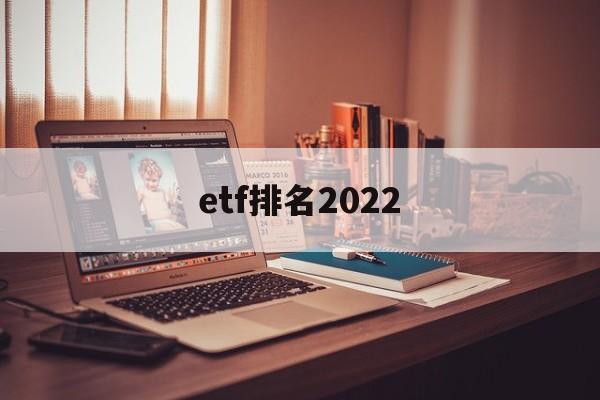 关于etf排名2022的信息